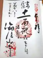 海住山寺の御朱印