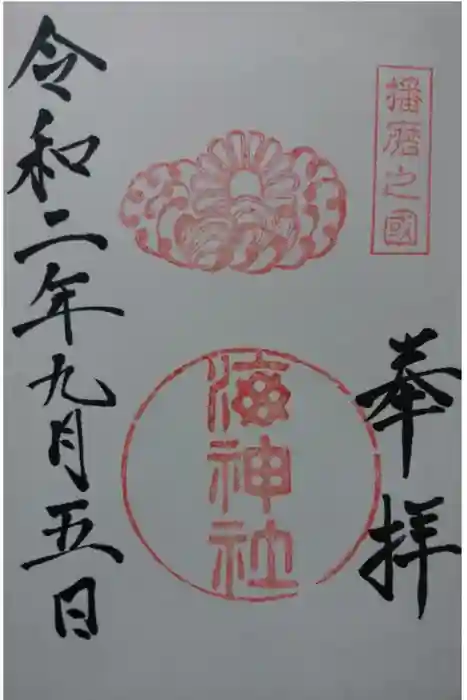 海神社の御朱印