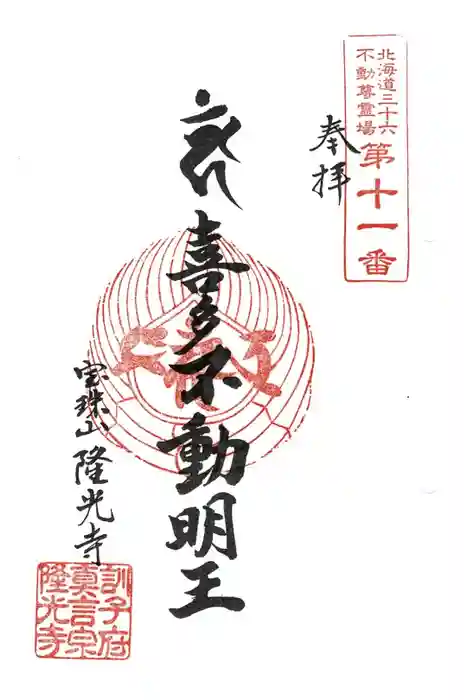 隆光寺の御朱印