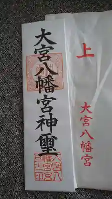 大宮八幡宮の授与品その他
