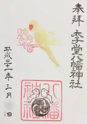 今回いただいた御朱印
子育てインコ