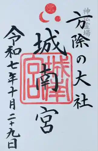 城南宮(京都府)