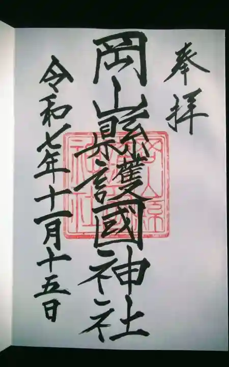 岡山縣護國神社の御朱印