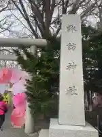 札幌諏訪神社の鳥居