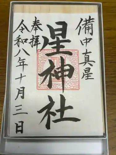 星神社の御朱印