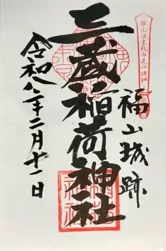 三蔵稲荷神社の御朱印