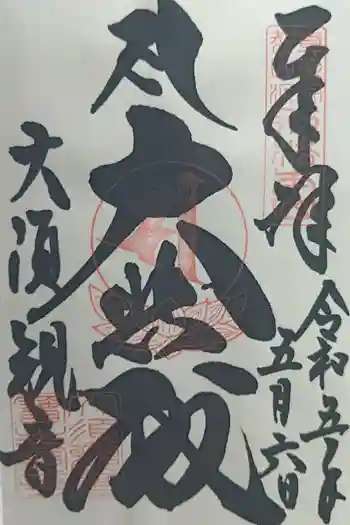 大須観音 (北野山真福寺宝生院)の御朱印 2023年05月