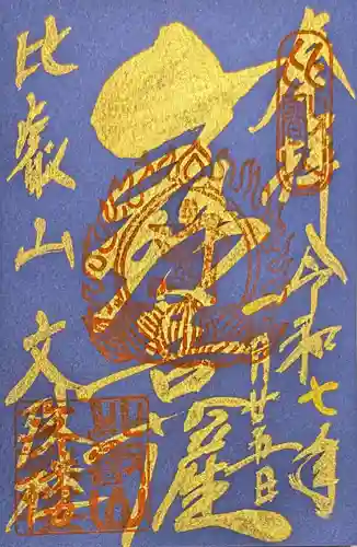 比叡山延暦寺の御朱印