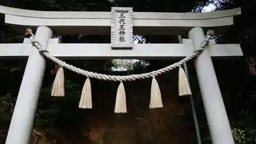 三代王神社の鳥居