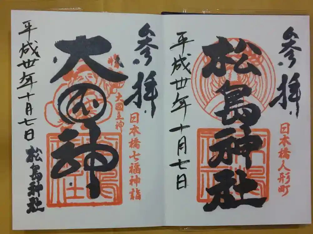 松島神社の御朱印