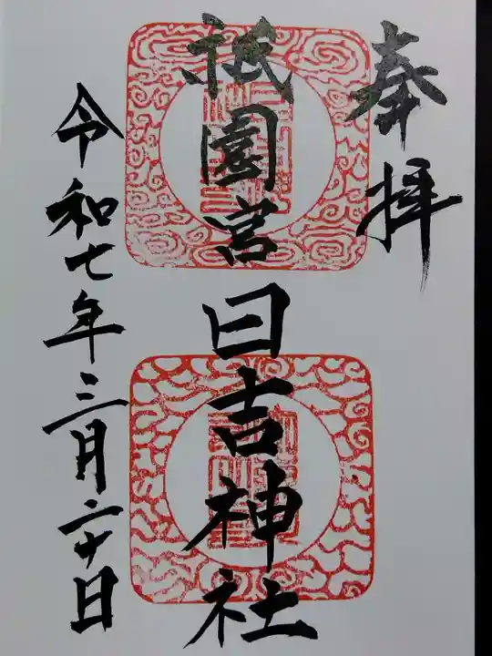 祇園宮日吉神社(富山県)