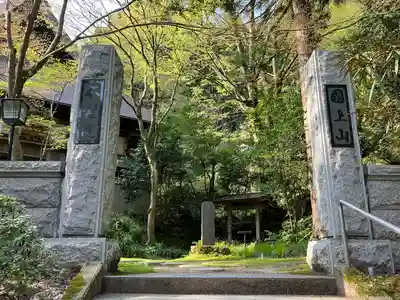 本覚院(新潟県)