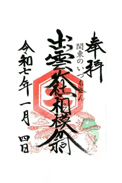 出雲大社相模分祠の御朱印