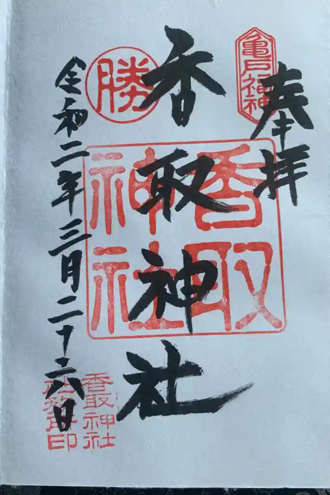 亀戸 香取神社の御朱印