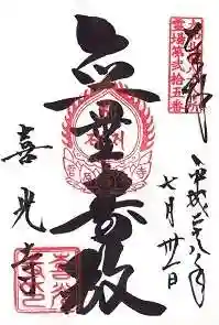 喜光寺の御朱印