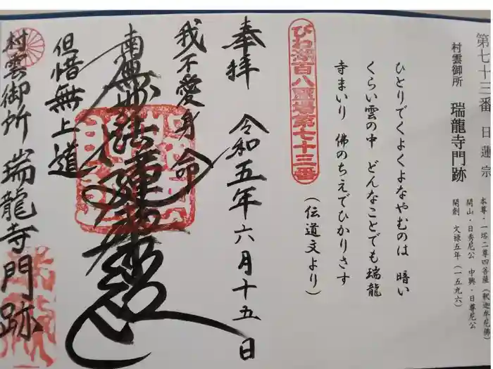村雲御所瑞龍寺門跡の御朱印