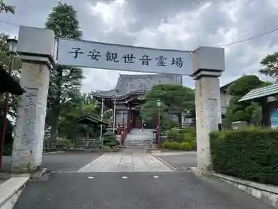 観音院(埼玉県)