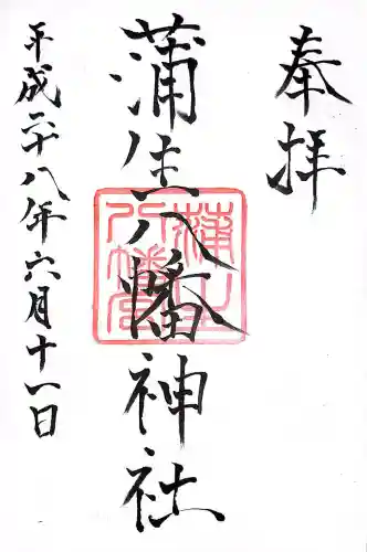 蒲生八幡神社(福岡県)