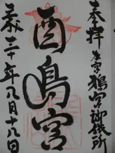 鴉宮御旅所酉島神社の御朱印