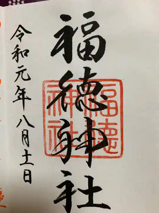 福徳神社(芽吹稲荷)の御朱印