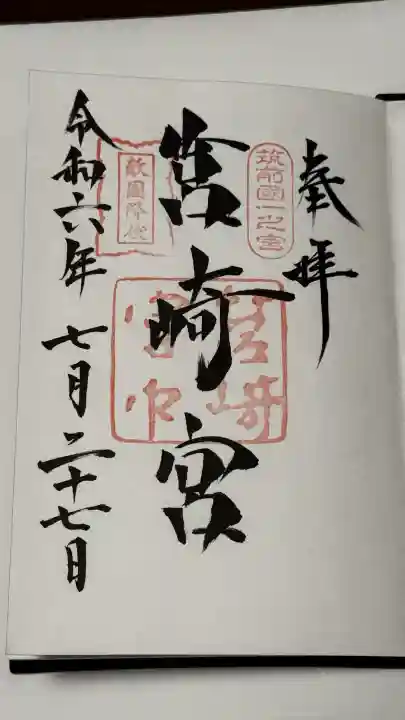 筥崎宮の御朱印