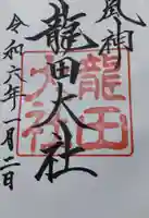 龍田大社の御朱印