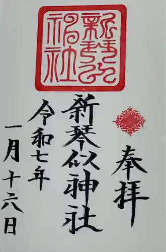 新琴似神社の御朱印