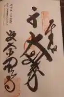 曼荼羅寺の御朱印