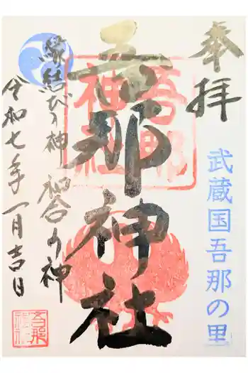 吾那神社の御朱印 2022年08月