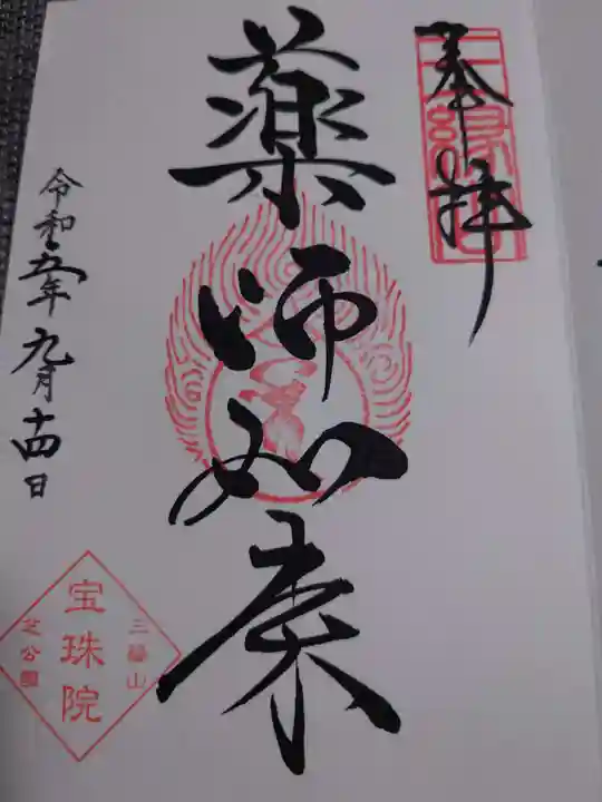 増上寺塔頭 三縁山 宝珠院(東京都)