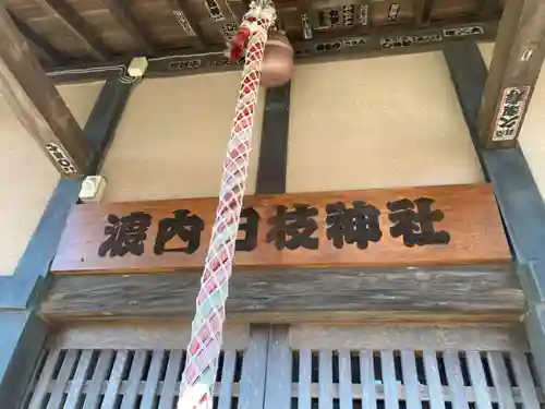 渡内日枝神社(神奈川県)