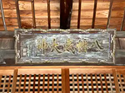 亀山八幡宮のその他建物