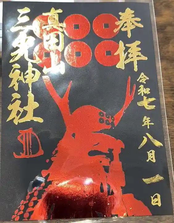 真田山 三光神社の御朱印