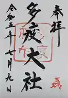 多度大社の御朱印
