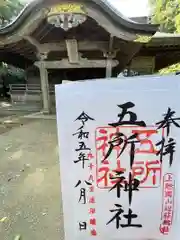 五所神社(千葉県)