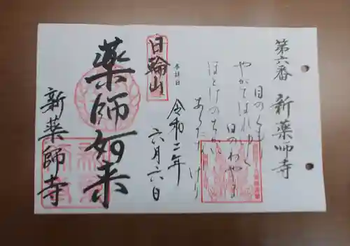 新薬師寺の御朱印