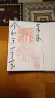天祖神社の御朱印