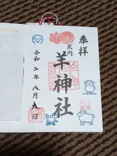 羊神社の御朱印
