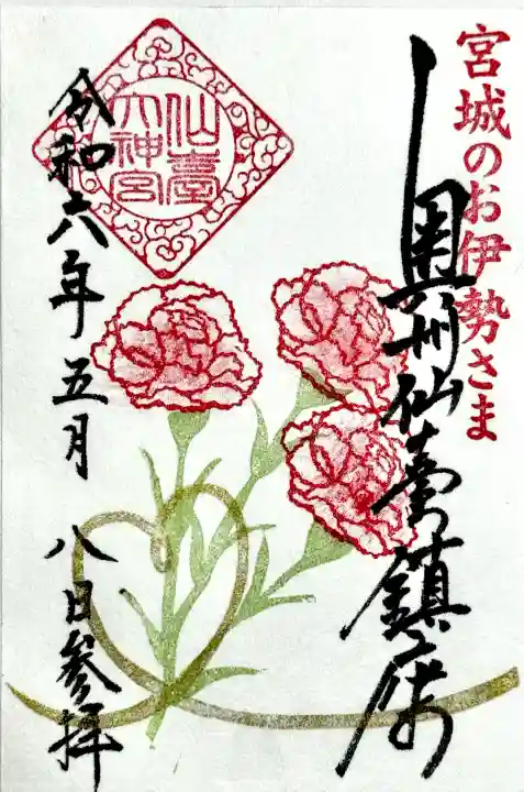仙台大神宮の御朱印