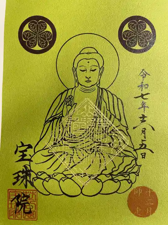 増上寺塔頭 三縁山 宝珠院の御朱印