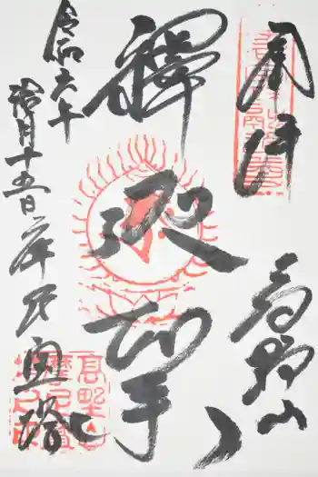 成福院の御朱印 2024年10月