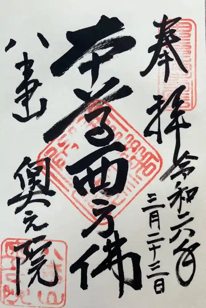 八事山 興正寺の御朱印