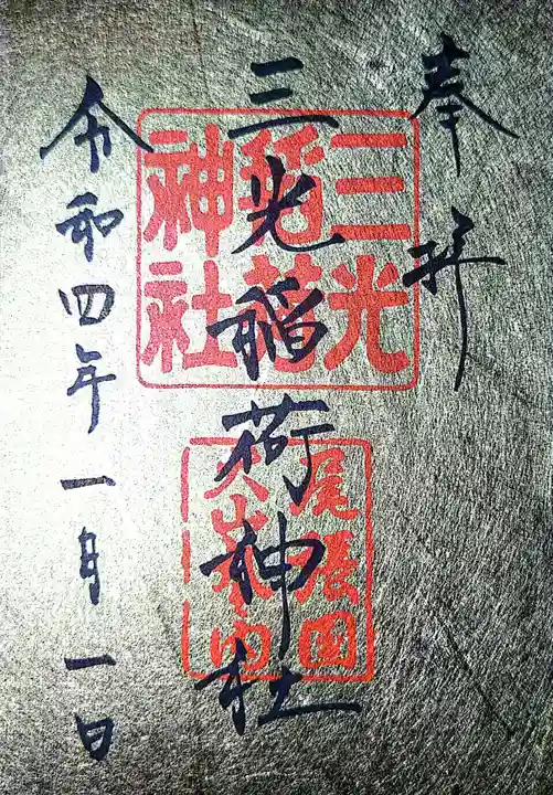 三光稲荷神社の御朱印