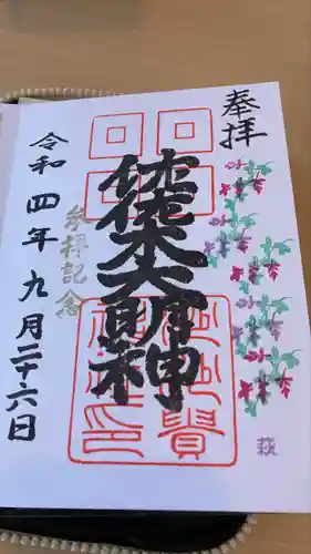 沙沙貴神社の御朱印