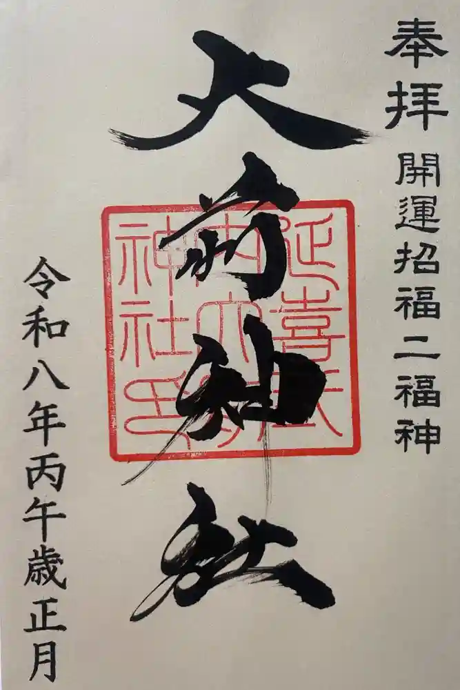 大前神社の御朱印