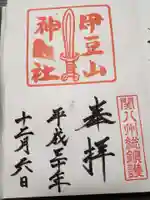 伊豆山神社の御朱印