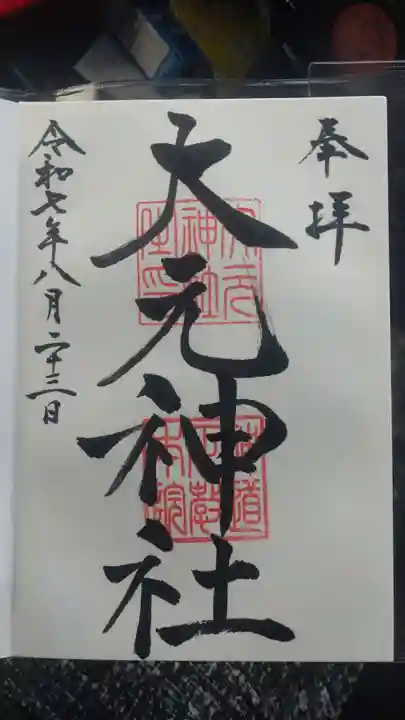 大元神社の御朱印