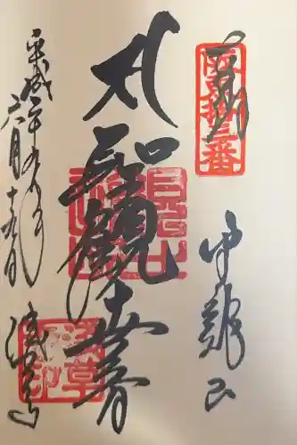 浅草寺の御朱印