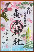 垂水神社の御朱印