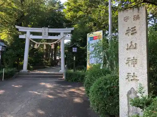 星川杉山神社の鳥居